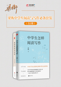 梁衡中學(xué)生閱讀與寫作必備套裝(全2冊(cè))