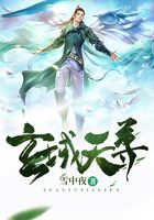 玄域天尊在线阅读