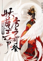 兽妃无敌:妖孽王爷秀色可餐在线阅读