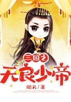 三國之無良少帝在線閱讀