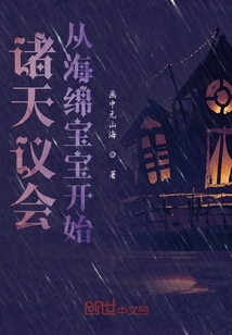 諸天議會(huì)從海綿寶寶開(kāi)始