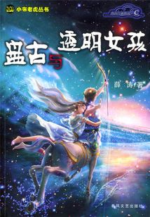 盤古與透明女孩