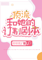 頂流和她的訂制劇本在線閱讀