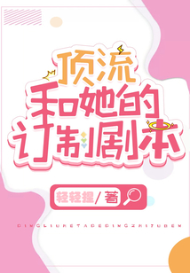 頂流和她的訂制劇本