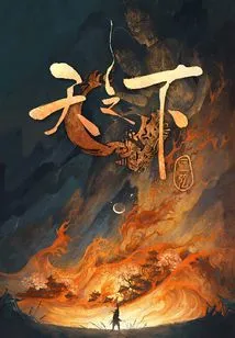 Thiên Chi Hạ