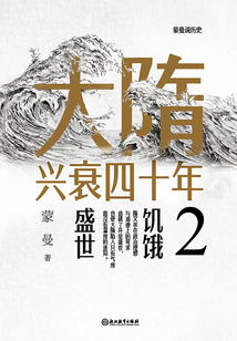 大隋興衰四十年2：饑餓盛世