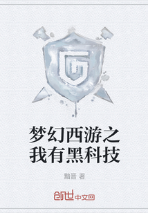 夢幻西游之我有黑科技