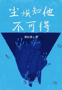塵埃知他不可得