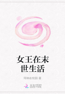女王在末世生活