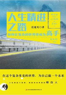 人生精進之路
