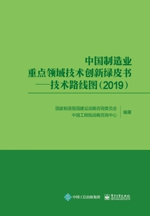 中國制造業重點領域技術創新綠皮書：技術路線圖（2019）