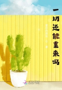 一切還能重來嗎