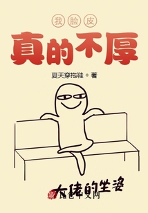 我臉皮真的不厚
