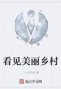 看見美麗鄉村