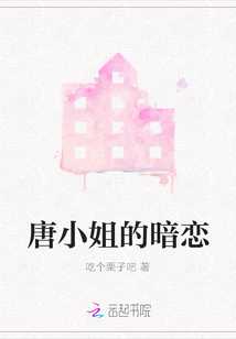 唐小姐的暗戀