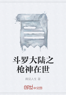 斗羅大陸之槍神在世