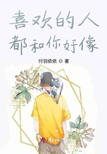 喜歡的人都和你好像