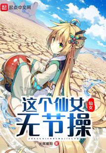 這個仙女無節操