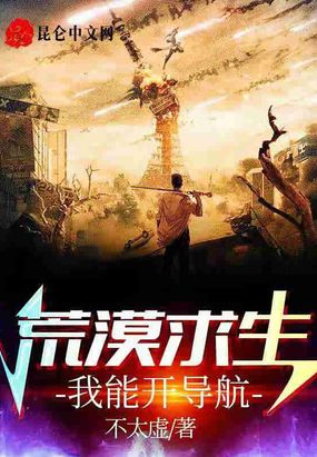 荒漠求生我能开导航在线阅读