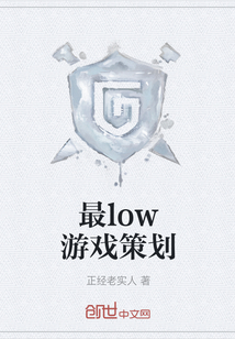 最low游戲策劃