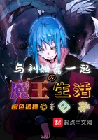 与利姆露一起的魔王生活日常在线阅读