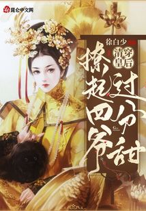 清穿皇后：撩起四爺過(guò)分甜