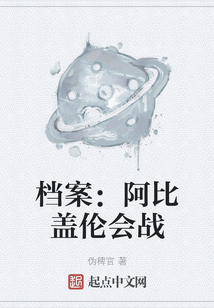 檔案：阿比蓋倫會戰(zhàn)
