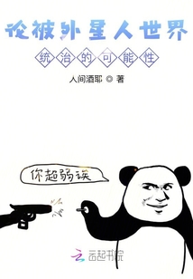 論被外星人世界統治的可能性