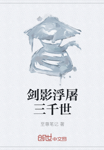 劍影浮屠三千世