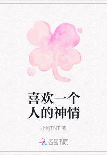 喜歡一個人的神情