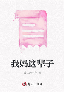 我媽這輩子