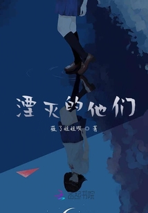 湮灭的他们
