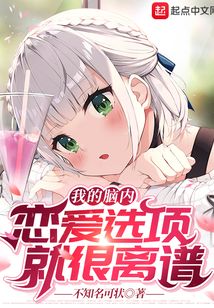 我的腦內戀愛選項就很離譜