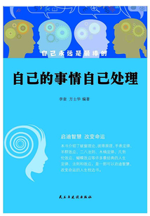自己的事情自己处理
