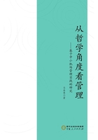 從哲學(xué)角度看管理在線閱讀