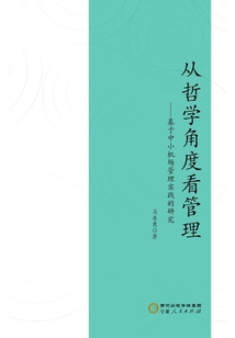 從哲學角度看管理
