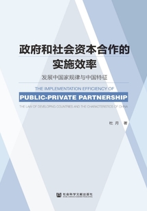 政府和社會(huì)資本合作的實(shí)施效率:發(fā)展中國家規(guī)律與中國特征