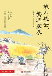 故人遠去，繁華落盡