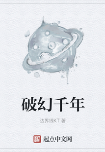 破幻千年
