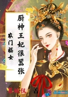 农门福女：厨神王妃很嚣张在线阅读