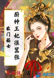 农门福女:厨神王妃很嚣张