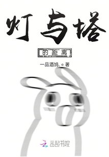 燈與塔的距離