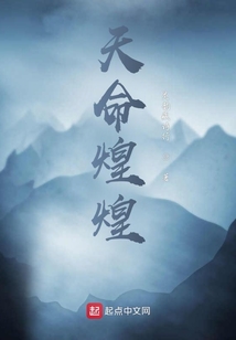 天命煌煌