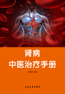 腎病中醫治療手冊