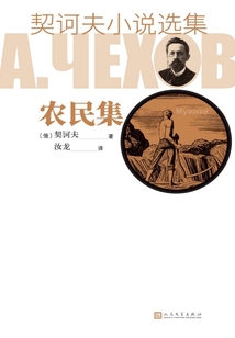 契诃夫小说选集·农民集