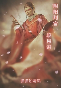 陰陽判官段易逍