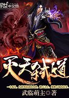 滅天弒道在線閱讀