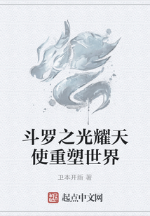 斗羅之光耀天使重塑世界