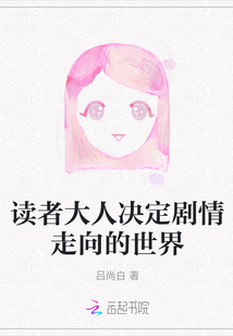 讀者大人決定劇情走向的世界