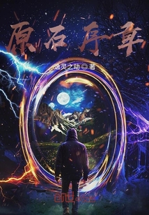 原石序章
